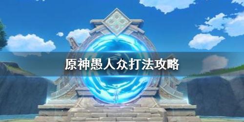 愚人众最新爆料在哪看,揭秘神秘事件幕后真相，独家解读！  第2张